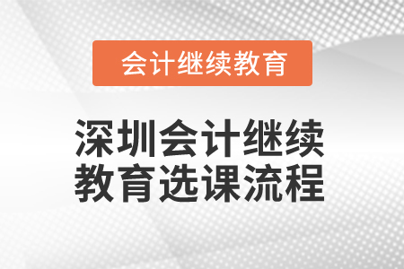 2025年深圳會(huì)計(jì)繼續(xù)教育選課流程