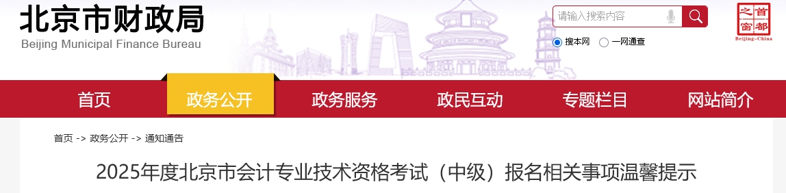 北京市2025年中級會計考試報名相關事項溫馨提示 