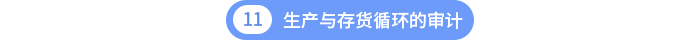第十一章生產與存貨循環(huán)的審計