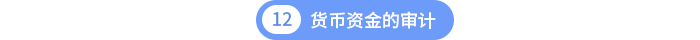 第十二章貨幣資金的審計