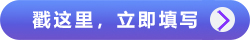 戳這里，立即填寫>