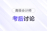 25年高級會計師考后討論：試題復(fù)盤，成績預(yù)估,，評審準備...