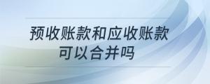 預收賬款和應收賬款可以合并嗎