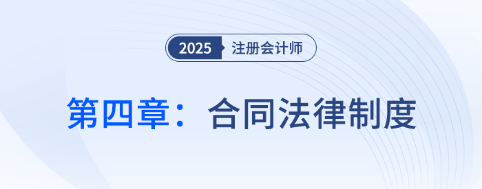 第四章合同法律制度_25年注會(huì)經(jīng)濟(jì)法習(xí)題隨章演練