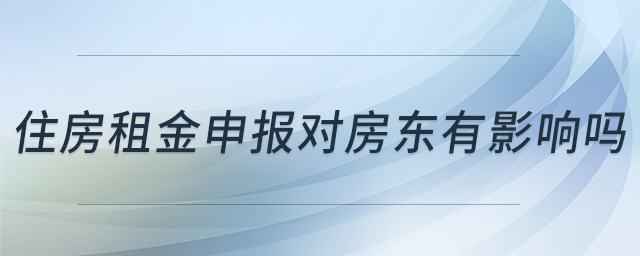 住房租金申報(bào)對(duì)房東有影響嗎