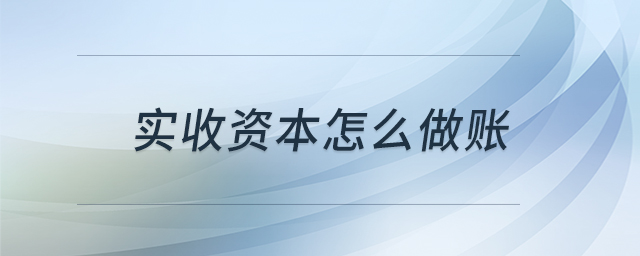 實收資本怎么做賬