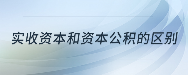 實收資本和資本公積的區(qū)別
