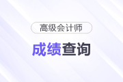 2025年高級會計師各地成績查詢時間及入口匯總