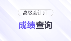 2025年高級會計(jì)師各地成績查詢時間及入口匯總
