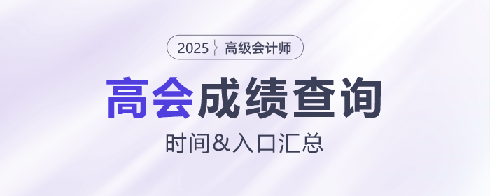 2025年高級會計師各地成績查詢時間及入口匯總