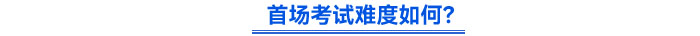 首場考試難度如何,? 首場考試難度如何,?
