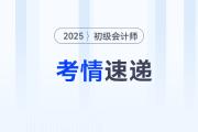 2025年初級會計考試第3天試卷難度怎么樣？考了什么,？