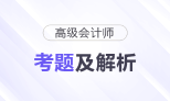 2025年高級會計師《高級會計實務(wù)》考題及答案解析_考生回憶版