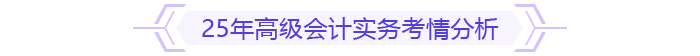 25年高級會計實務(wù)考情分析 25年高級會計實務(wù)考情分析