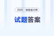 初級會計答案在哪里可以快速找到,？