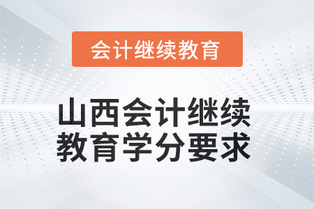 2025年度山西會計繼續(xù)教育學(xué)分要求