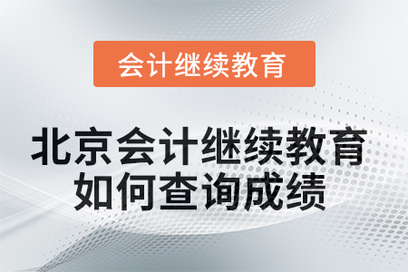 2025年北京會計(jì)繼續(xù)教育如何查詢成績,？