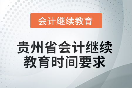2025年貴州省會計繼續(xù)教育時間要求