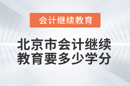 2025年北京市會(huì)計(jì)繼續(xù)教育要多少學(xué)分？