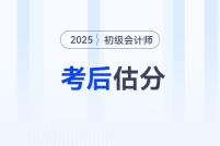 估分對(duì)答案！2025年初級(jí)會(huì)計(jì)考試在線(xiàn)估分，預(yù)測(cè)考試成績(jī),！