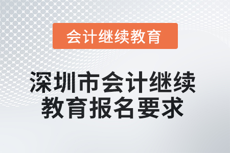 2025年深圳市會計繼續(xù)教育報名要求