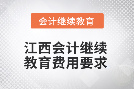 2025年江西會(huì)計(jì)繼續(xù)教育費(fèi)用要求