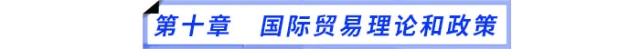 第十章　國際貿(mào)易理論和政策