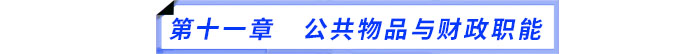第十一章　公共物品與財政職能