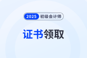 2025年初級(jí)會(huì)計(jì)電子版證書怎么下載,？