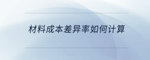 材料成本差異率如何計(jì)算