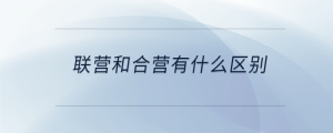聯(lián)營和合營有什么區(qū)別