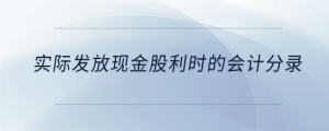 實際發(fā)放現(xiàn)金股利時的會計分錄