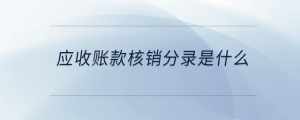 應(yīng)收賬款核銷分錄是什么