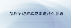 加權(quán)平均資本成本是什么意思