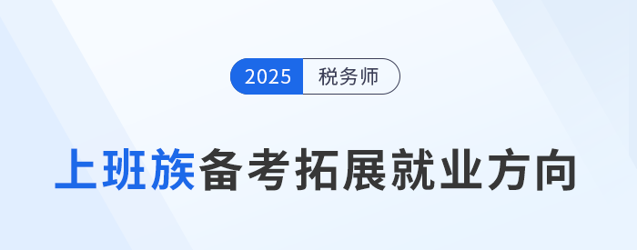 上班族備考稅務(wù)師：提升能力,，拓寬就業(yè)新賽道