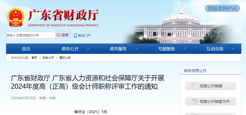 廣東省關(guān)于開展2024年度高級會計師職稱評審工作的通知