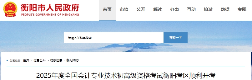 湖南衡陽2025年初級會計考試報名人數為9300人