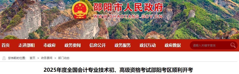 湖南邵陽(yáng)2025年初級(jí)會(huì)計(jì)師考試報(bào)考人數(shù)達(dá)4069人