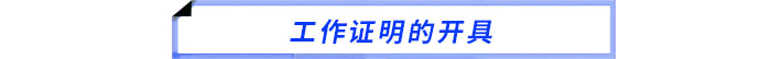 工作證明的開具