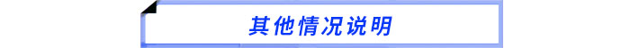 其他情況說明