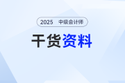 2025年中級(jí)會(huì)計(jì)基礎(chǔ)階段備考干貨資料匯總,！收藏不迷路