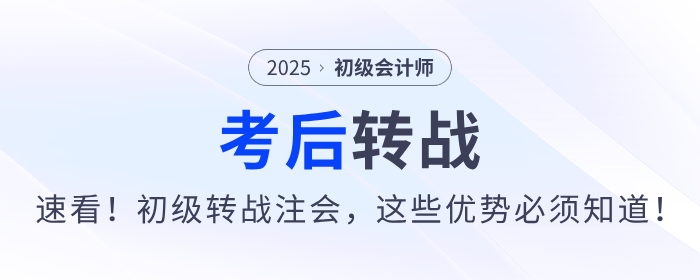 速看！2025年初級(jí)會(huì)計(jì)考后轉(zhuǎn)戰(zhàn)注會(huì),，這些優(yōu)勢(shì)不能不知道,！