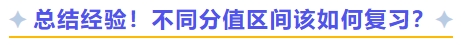 總結(jié)經(jīng)驗(yàn),！不同分值區(qū)間該如何復(fù)習(xí)
