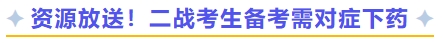 資源放送,！二戰(zhàn)考生備考需對(duì)癥下藥