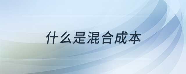 什么是混合成本