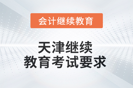 2025年天津繼續(xù)教育考試要求
