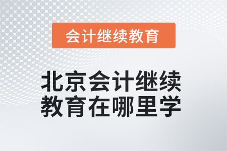 2025年北京會計繼續(xù)教育在哪里學(xué),？