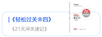 輕松過(guò)關(guān)四