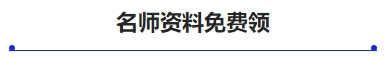 中級會計名師資料免費(fèi)領(lǐng)