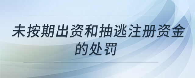 未按期出資和抽逃注冊資金的處罰